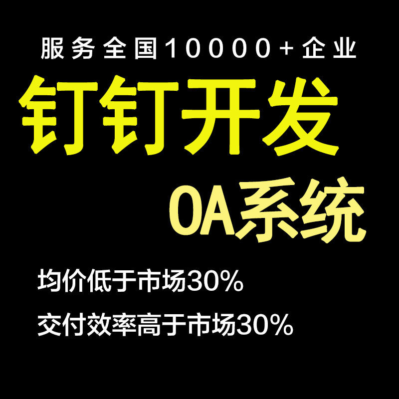Dingding secondary development process implementation consultant personnel ERP management system custom data analysis crm docking oa