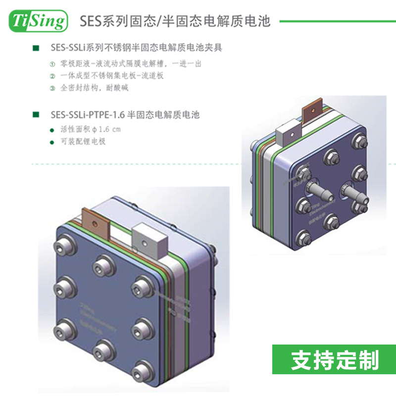 SES系列电解质电池SES-SSLi-PTFE-1.6不锈钢半固态电解质电池