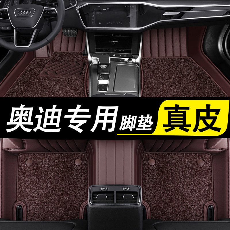 Audi A4L A6L A6L A5 A5 Q5L A8L A8L Special full-surrounding car footbed genuine leather energy original plant