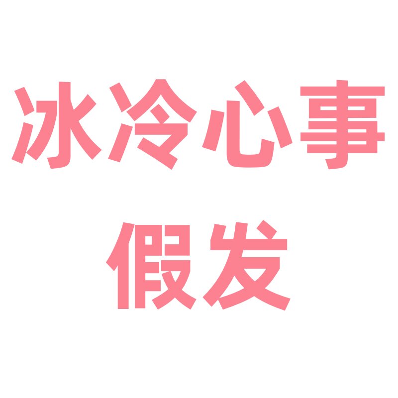 冰冷心事假发店