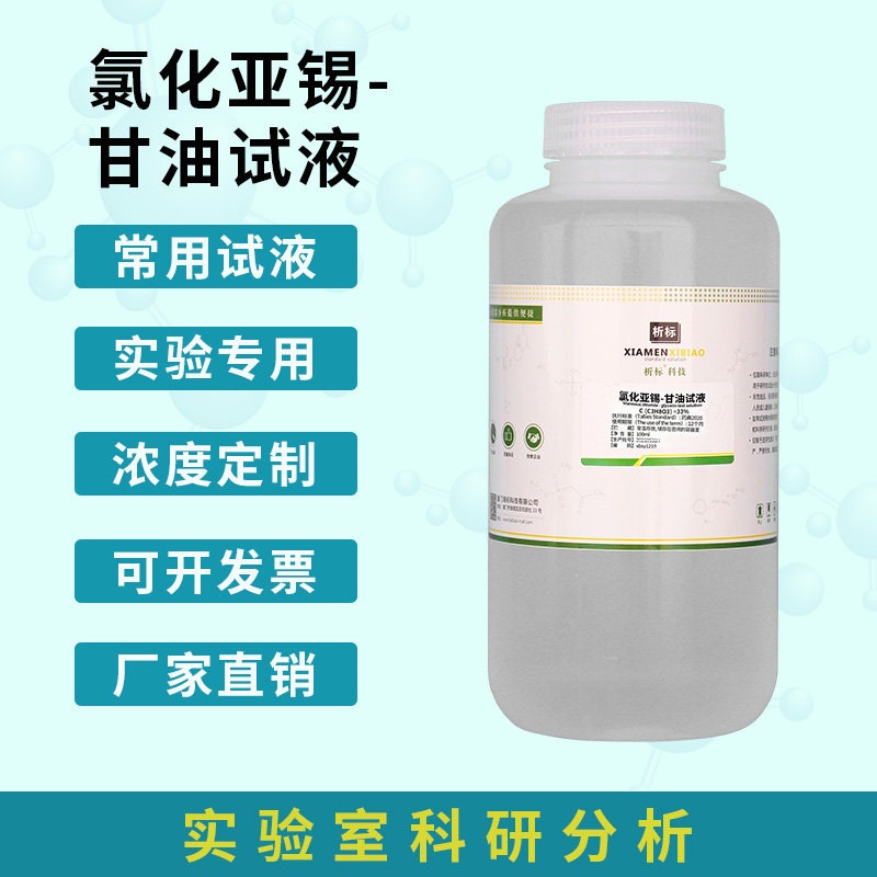 化学试液 氯化亚锡甘油试液1.0% 标准溶液标准试液 100ml品质保证