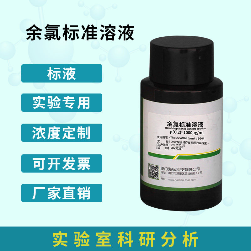 水质余氯检测标准溶液,余氯比色溶液余氯色度溶液(0.05-10.0)mg/L