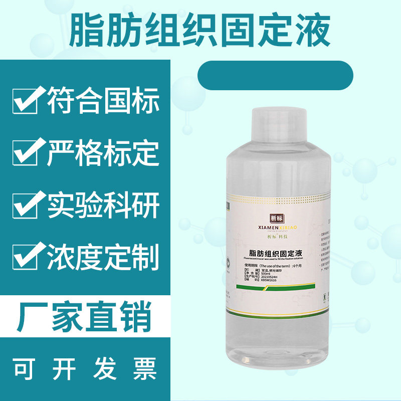脂肪组织固定液