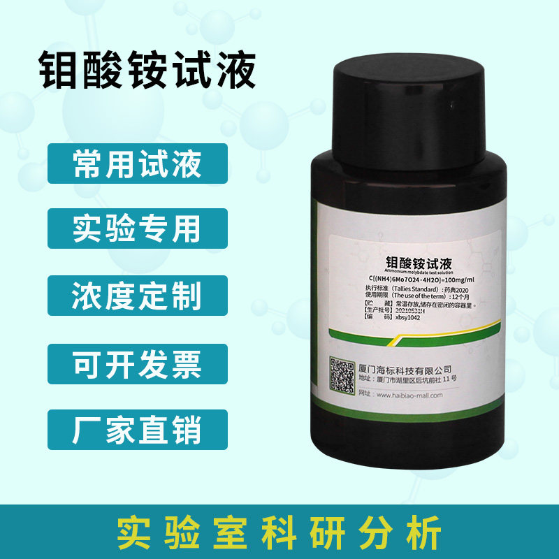 化学试液 钼酸铵试液 100mg/ml 标准溶液 100ml 品质保证