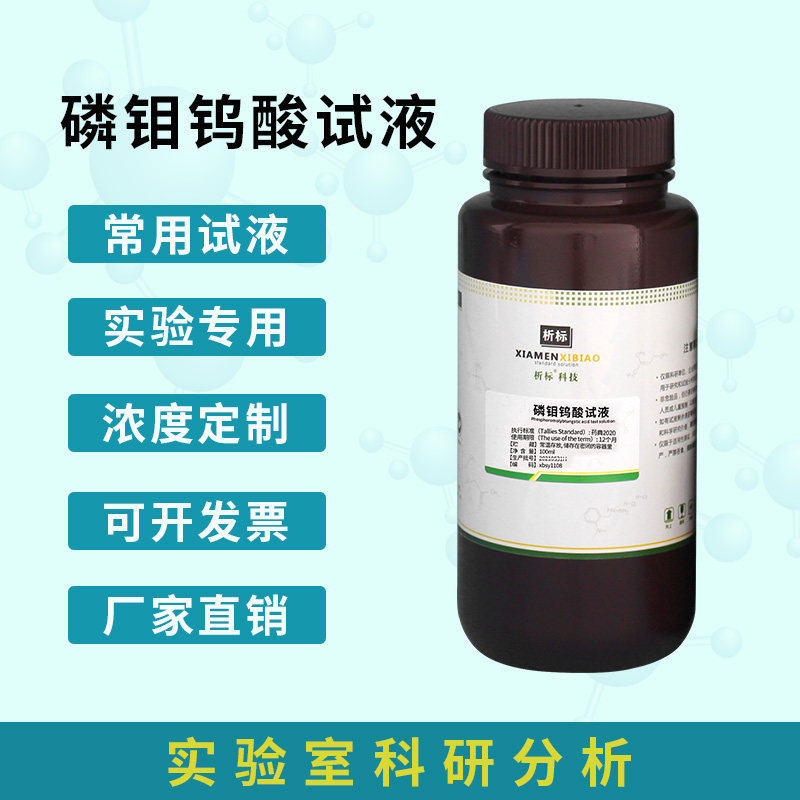磷钼钨酸溶液试剂实验标准试液 100mL P.M.T.A. [PH1811 PHYGENE]