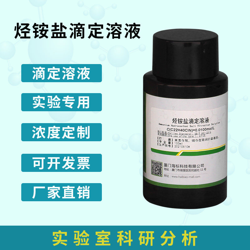 烃铵盐滴定溶液0.01mol/L容量实验分析标准溶液体100/250mL