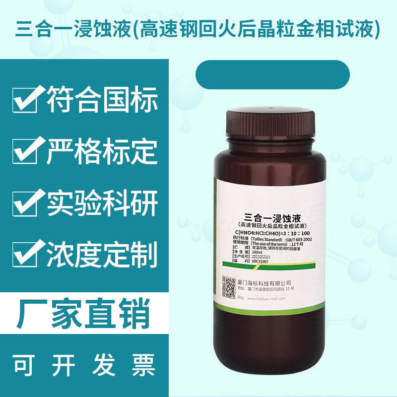 三合一浸蚀液（高速钢回火后晶粒金相试液）