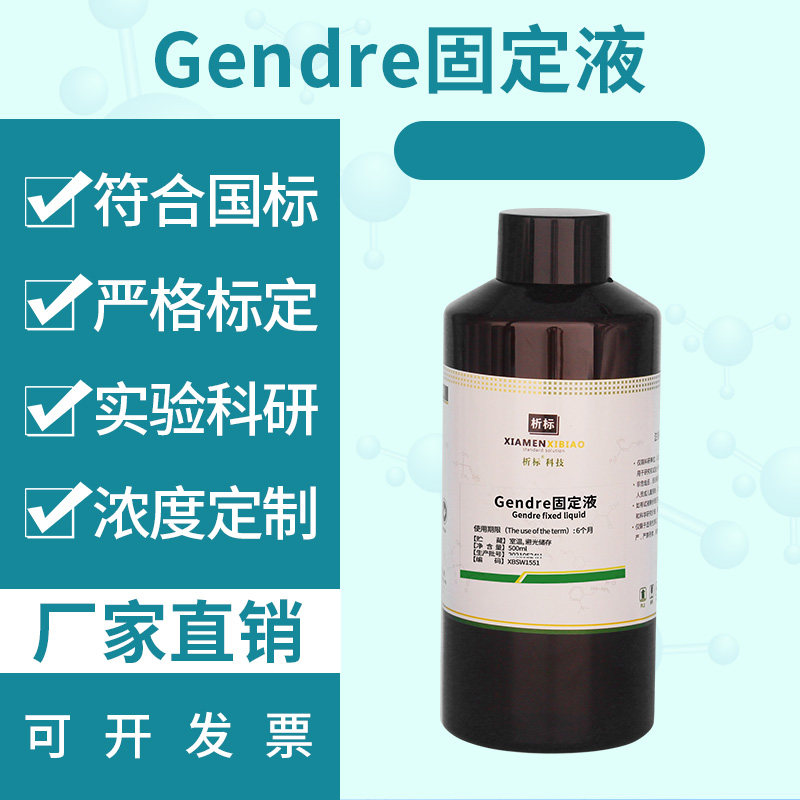 Gendre固定液标准溶液可定制可开票