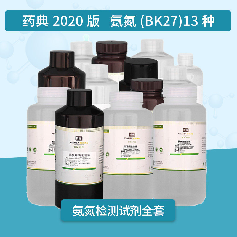 水质检测试剂氨氮(BK27)全套标准溶液药典2025版