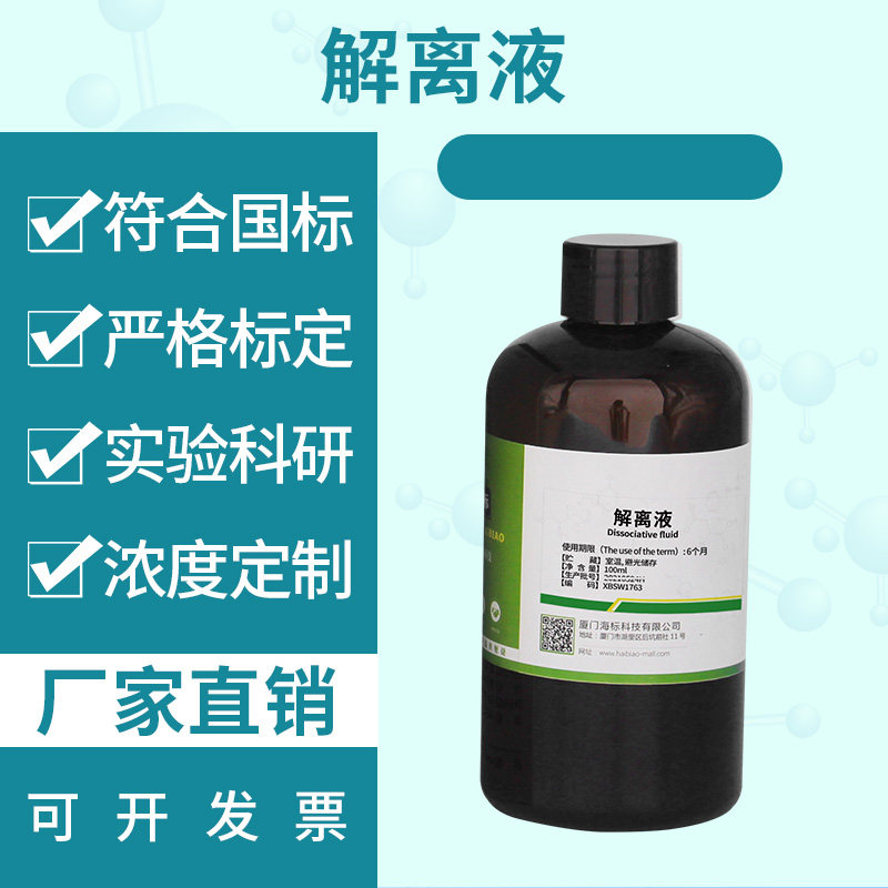 生物染试剂 解离液 标准溶液 品质保证