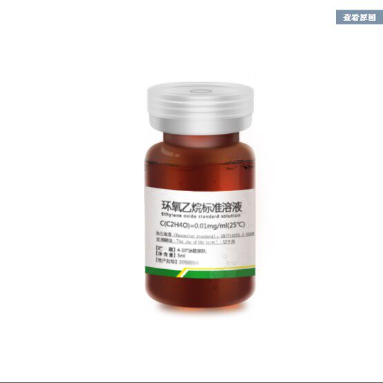 医疗器械用品环氧乙烷灭菌检测用EO,ECH标液EO环氧乙烷标准品溶液