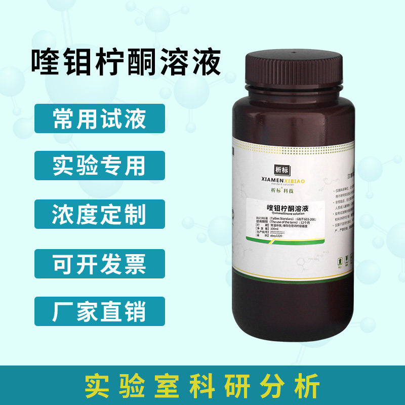 喹钼柠酮试剂溶液 Quimociac Reagent 磷测定 100mL 可开票