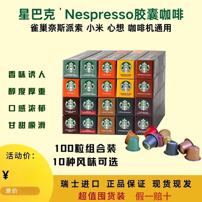 Капсульный кофе Starbucks, десять вкусов, 100 капсул, подходят для кофемашины Nespresso Nespresso Nestlé Xiaomi