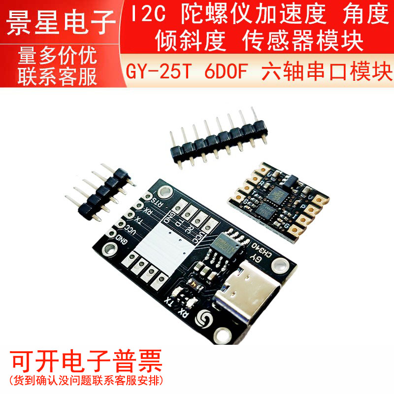GY-25T 6DOF 六轴串口 I2C 陀螺仪加速度 角度 倾斜度 传感器模块