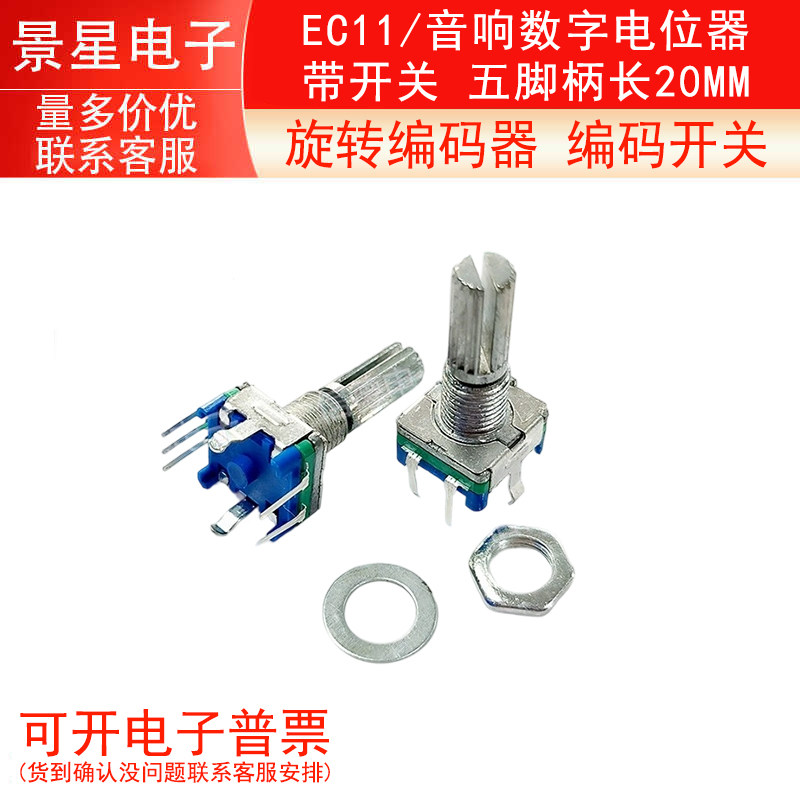 旋转编码器 编码开关/EC11/音响数字电位器 带开关 五脚柄长20MM