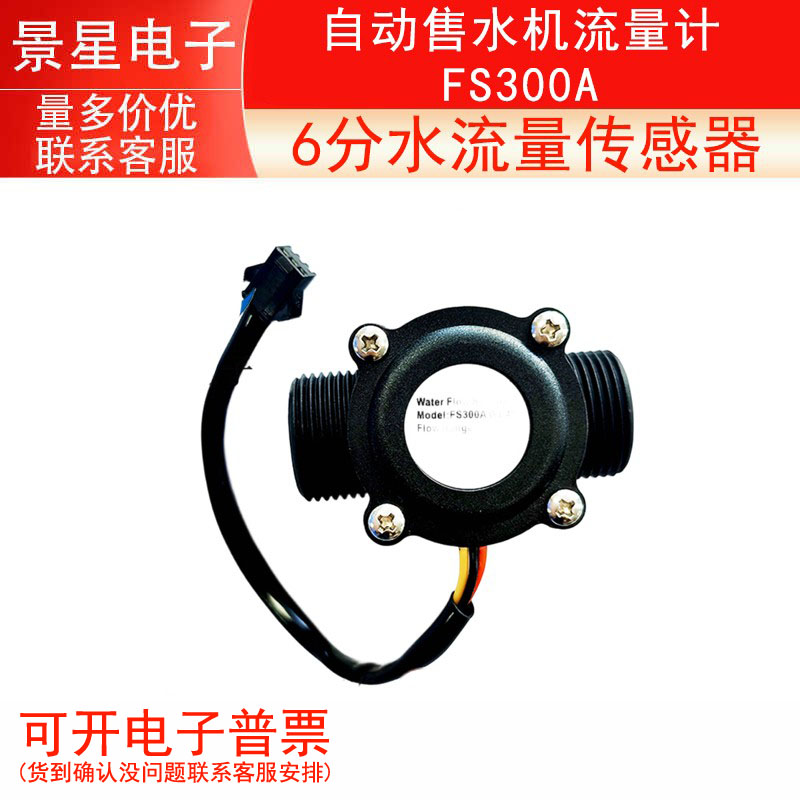 6分水流量传感器/ G3/4高精度流量计/ 自动售水机流量计/ FS300A