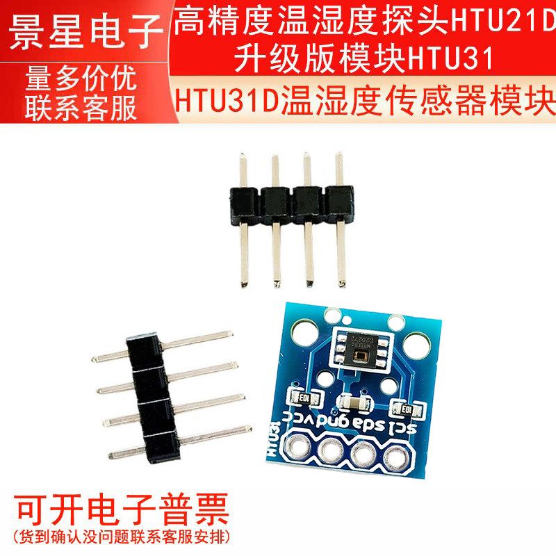 HTU31D温湿度传感器模块 高精度温湿度探头HTU21D升级版模块HTU31