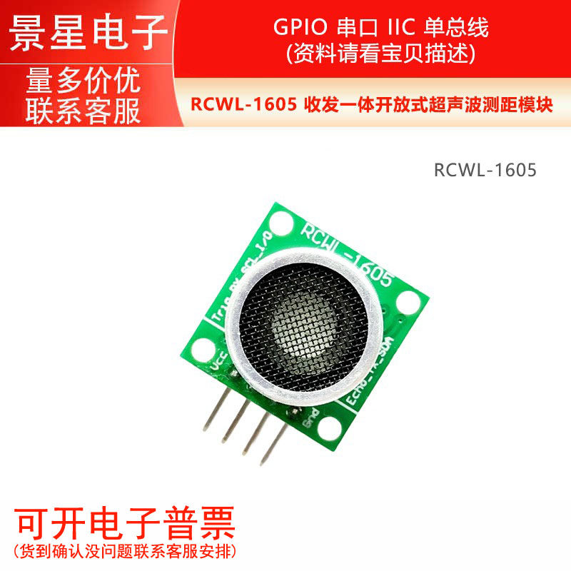 RCWL-1605 收发一体开放式超声波测距模块 GPIO 串口 IIC 单总线