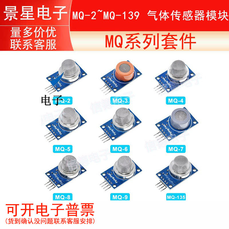 MQ系列套件 MQ-2~MQ-139 气体传感器模块 MQ-2/3/4/5/6/7/8/9