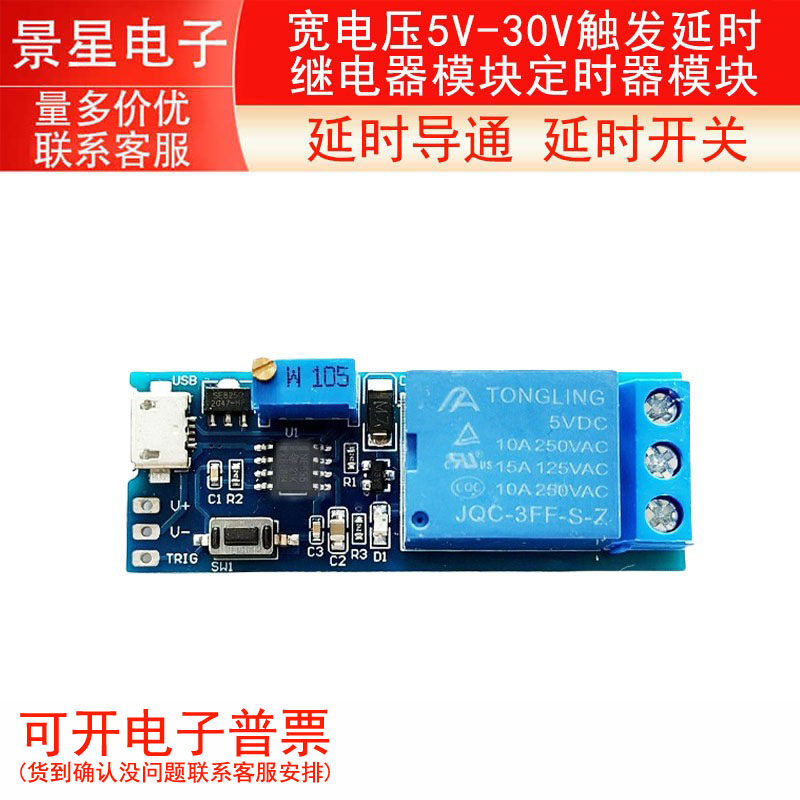 宽电压5V-30V触发延时继电器模块定时器模块 延时导通 延时开关