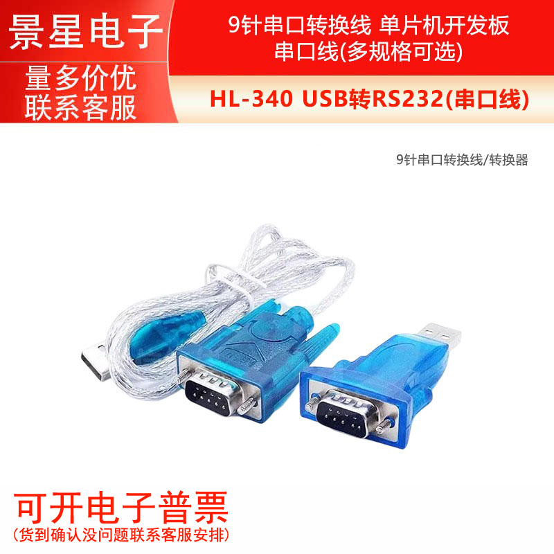 HL-340 USB转串口线(COM) USB-RS232 USB九针串口线支持win7-64位