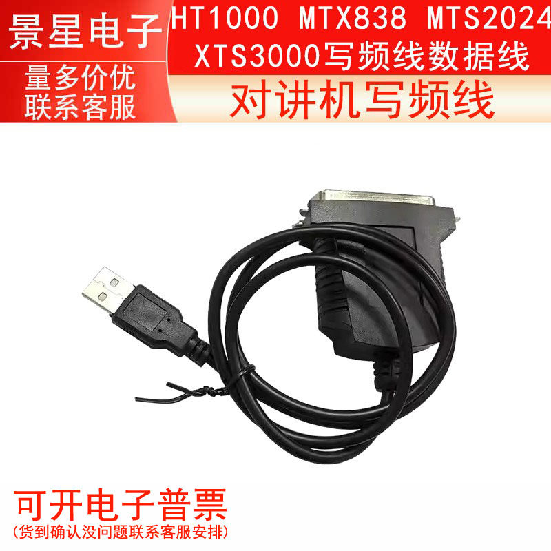 对讲机写频线 HT1000  MTX838 MTS2024  XTS3000写频线数据线