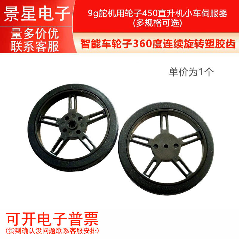 智能车轮胎360度连续旋转塑胶齿9g舵机用轮子450直升机小车伺服器