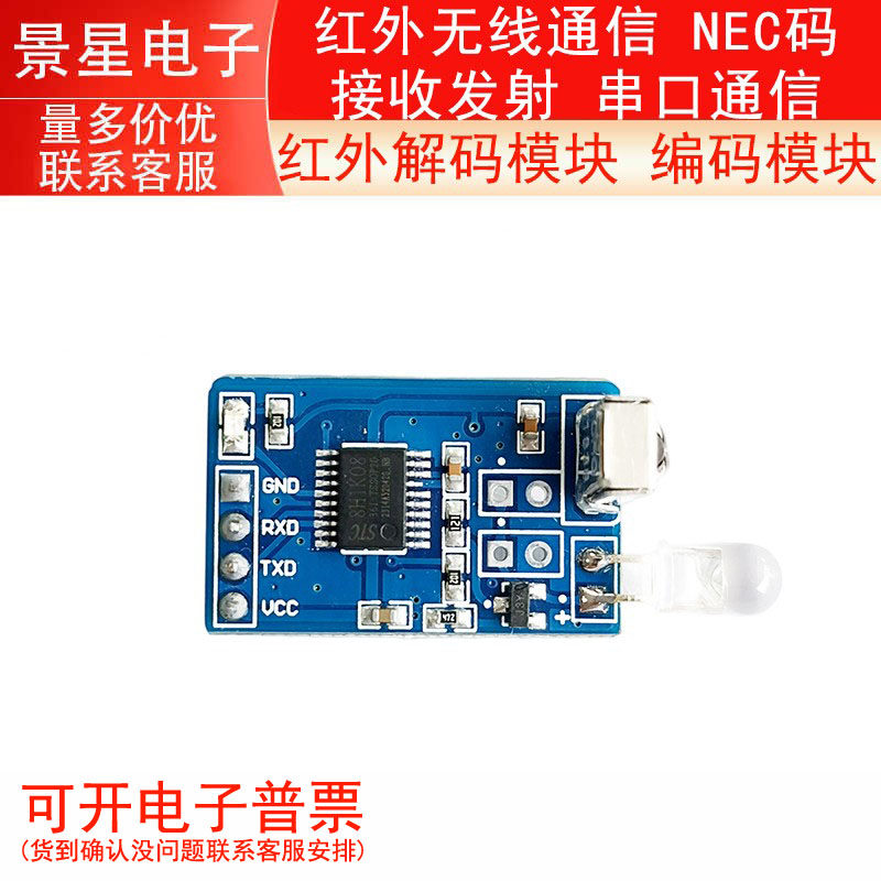 红外解码模块 编码模块 红外无线通信 NEC码 接收发射 串口通信
