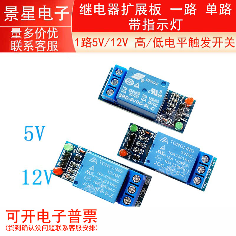 1路5V/12V 高/低电平触发开关 继电器扩展板 一路 单路 带指示灯