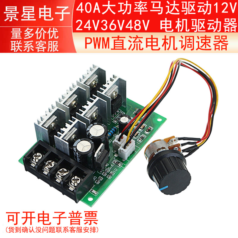 PWM直流电机调速器40A大功率马达驱动12V24V36V48V 电机驱动器