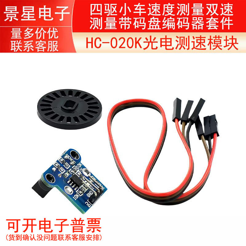 HC-020K光电测速模块四驱小车速度测量双速测量带码盘编码器套件