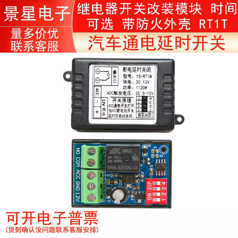 汽车断电延时开关 断电延时后关闭 ACC触发12V 继电器模块 RT1M