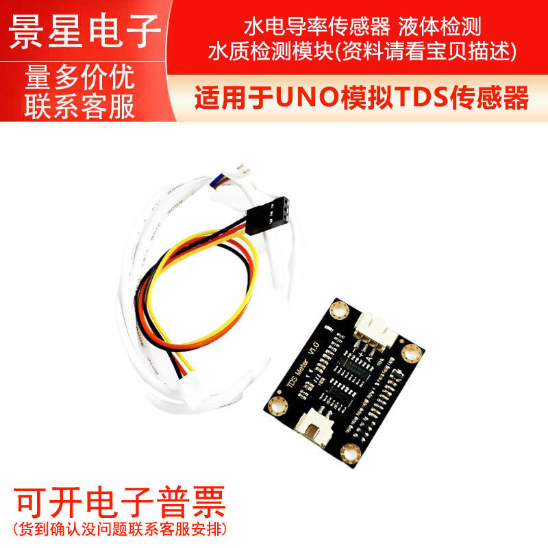 适用于UNO模拟TDS传感器 水电导率传感器 液体检测 水质检测模块