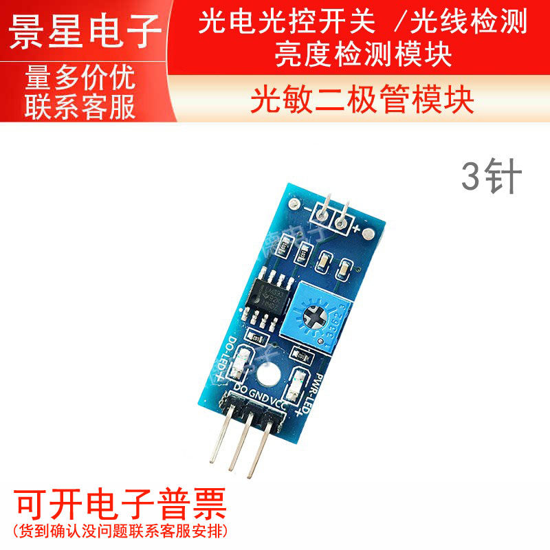 光敏二极管模块/ 光电光控开关 /光线检测/ 亮度检测模块/ 3针