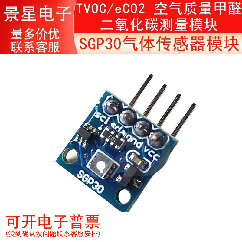 SGP30气体传感器模块 TVOC/eCO2 空气质量甲醛二氧化碳测量模块