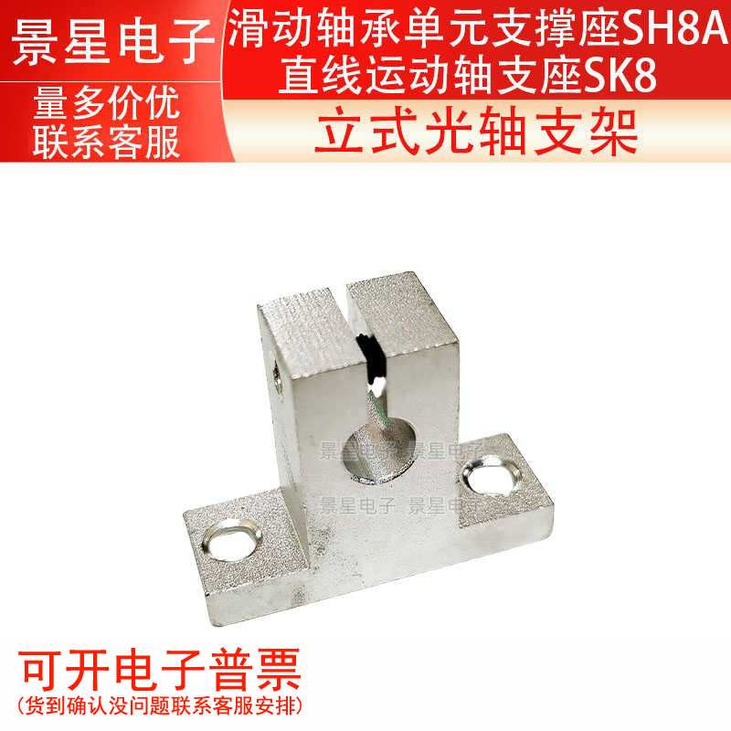 直线运动轴支座SK8 立式光轴支架 滑动轴承单元支撑座SH8A