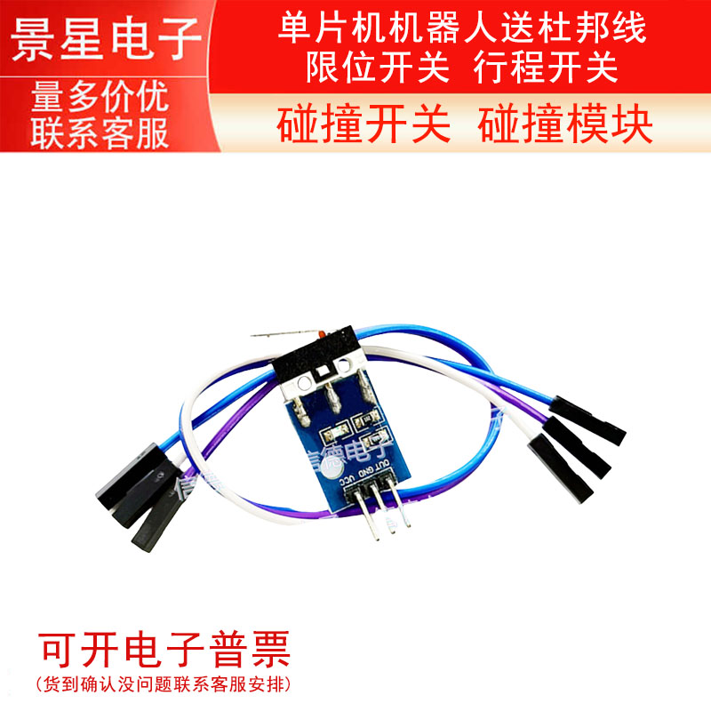 碰撞开关 碰撞模块 限位开关 行程开关 单片机机器人送杜邦线