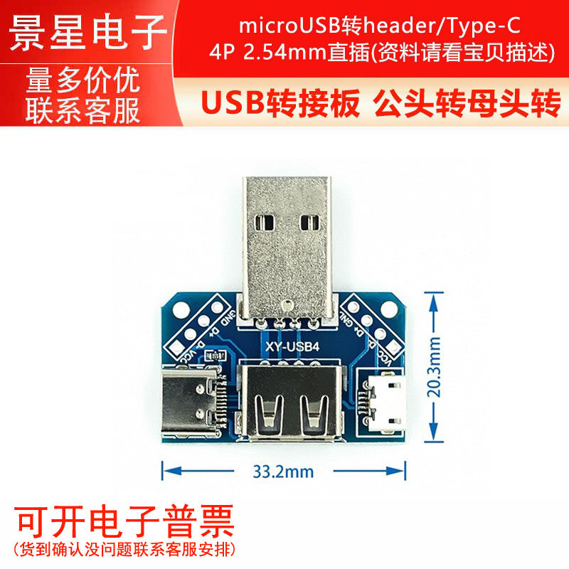 USB转接板 公头转母头转 microUSB转header/Type-C 4P 2.54mm直插