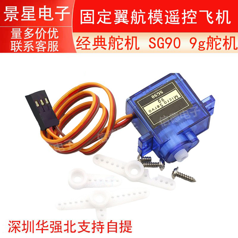经典舵机  SG90   9g舵机  固定翼航模遥控飞机  9克  航模  25CM