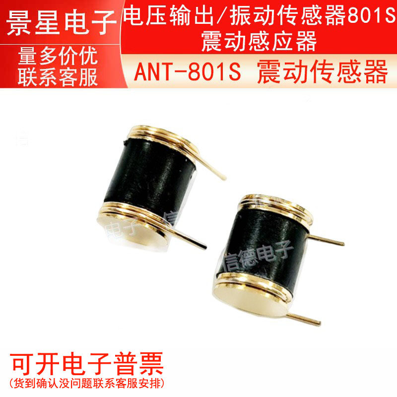ANT-801S 震动传感器/ 电压输出/ 振动传感器801S /震动感应器
