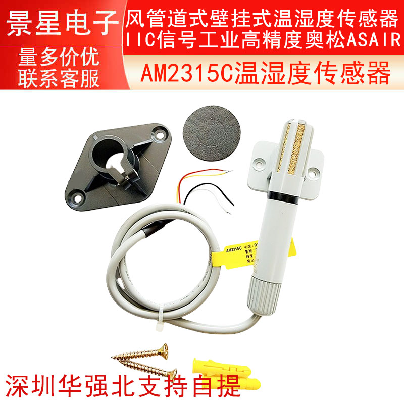 AM2315C风管道式壁挂式温湿度传感器IIC信号工业高精度奥松ASAIR