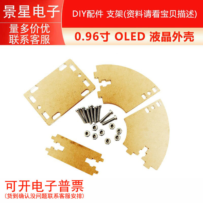 0.96寸 OLED 液晶外壳 DIY配件 支架
