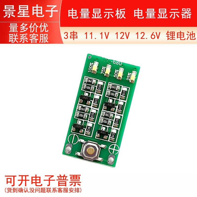 3串 11.1V 12V 12.6V 锂电池 电量显示板 电量显示器