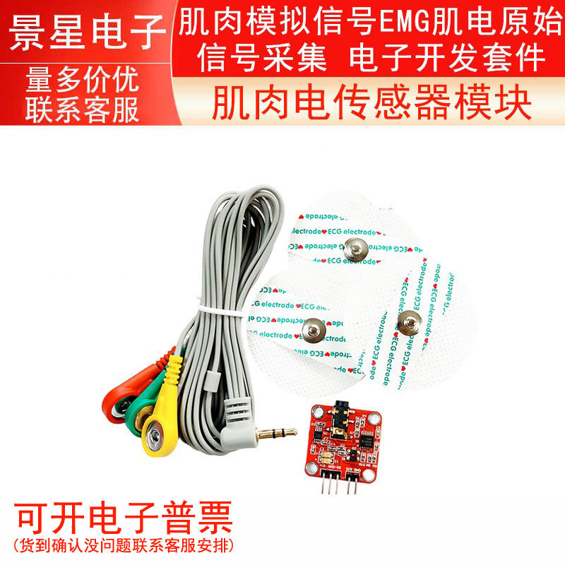 肌肉电传感器模块肌肉模拟信号EMG肌电原始信号采集 电子开发套件