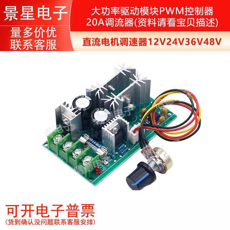 直流电机调速器12V-48V大功率PWM控制器 20A电流调速模组