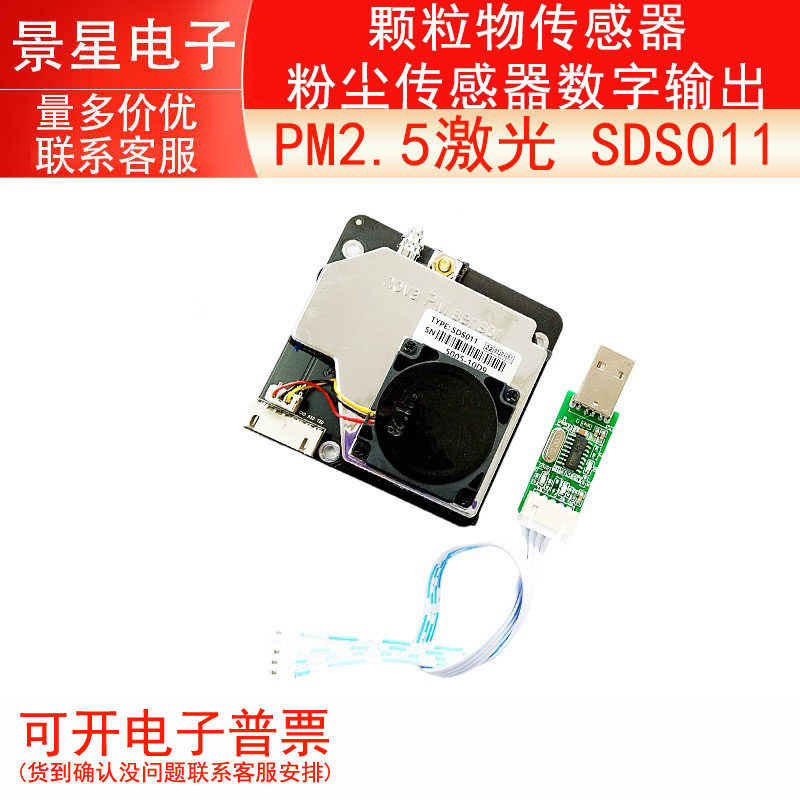 PM2.5 激光传感器/SDS011 颗粒物传感器/ 粉尘传感器数字输出