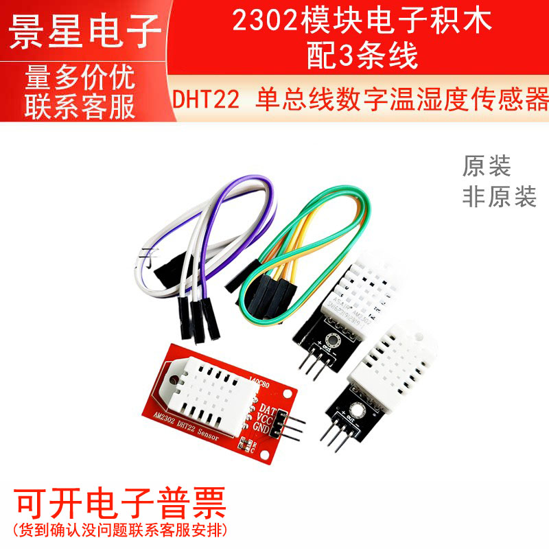 DHT22 单总线数字温湿度传感器2302模块电子积木 配3条线