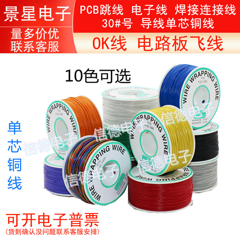 OK线 电路板飞线 PCB跳线 电子线 焊接连接线 30#号 导线单芯铜线
