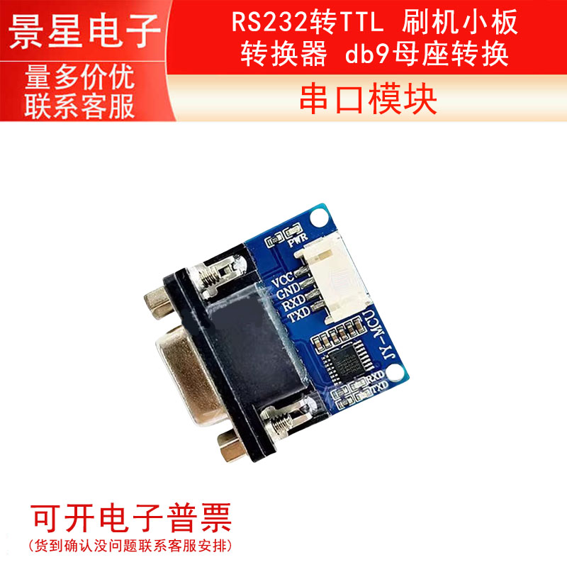 RS232转TTL 串口模块 刷机板 转换器 db9母座转换