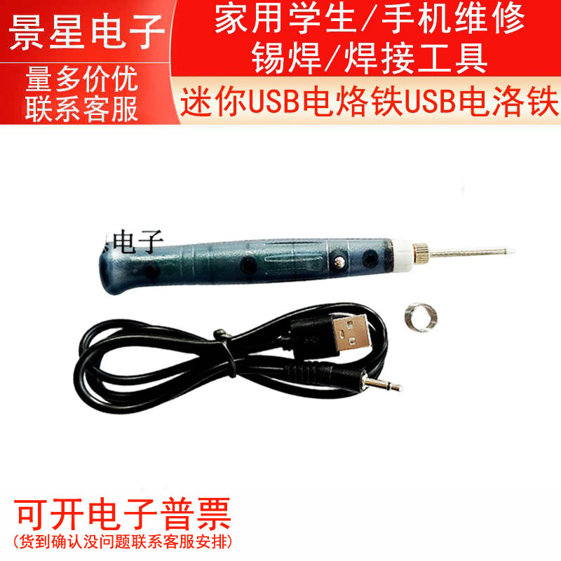 迷你 USB电烙铁/电焊笔/家用学生/手机维修/锡焊/焊接工具
